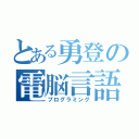 とある勇登の電脳言語（プログラミング）