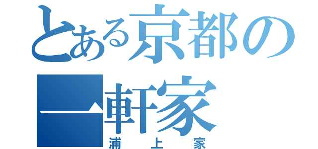 とある京都の一軒家（浦上家）