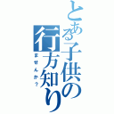 とある子供の行方知り（ませんか？）