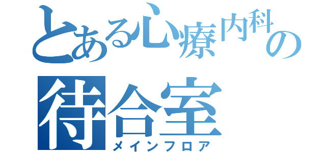 とある心療内科の待合室（メインフロア）