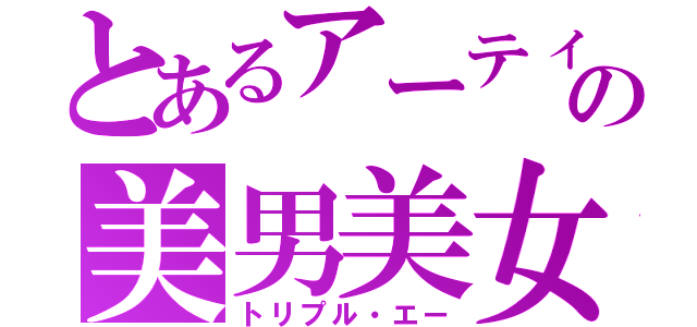 とあるアーティストの美男美女（トリプル・エー）