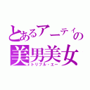 とあるアーティストの美男美女（トリプル・エー）