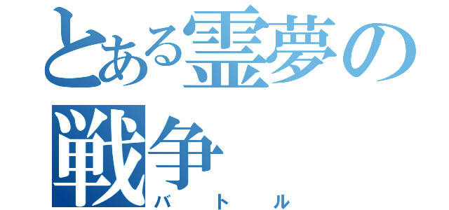 とある霊夢の戦争（バトル）