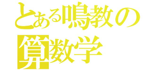 とある鳴教の算数学（）