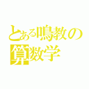 とある鳴教の算数学（）