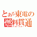 とある東電の燃料貫通（メルトスルー）