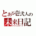 とある壱弐人の未来日記（デッドエスケープ）