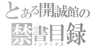 とある開誠館の禁書目録（インデックス）