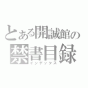 とある開誠館の禁書目録（インデックス）