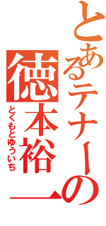 とあるテナーの徳本裕一（とくもとゆういち）