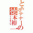 とあるテナーの徳本裕一（とくもとゆういち）