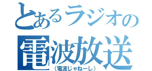 とあるラジオの電波放送（（電波じゃねーし））