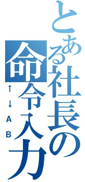 とある社長の命令入力（←→ＡＢ）