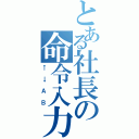 とある社長の命令入力（←→ＡＢ）