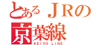 とあるＪＲの京葉線（ＫＥＩＹＯ ＬＩＮＥ）