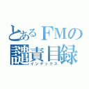 とあるＦＭの譴責目録（インデックス）