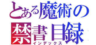 とある魔術の禁書目録Ⅲ（インデックス）