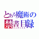 とある魔術の禁書目録Ⅲ（インデックス）