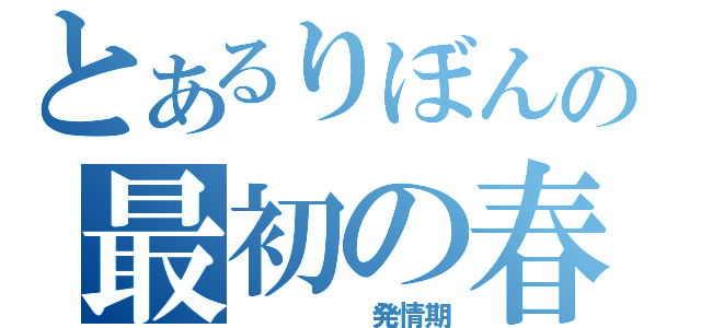 とあるりぼんの最初の春（　　　　　発情期）