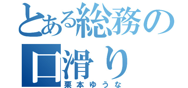 とある総務の口滑り（栗本ゆうな）