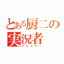 とある厨二の実況者（プレイヤー）