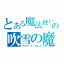 とある魔法使いの吹雪の魔城（ブリザード・カレス）