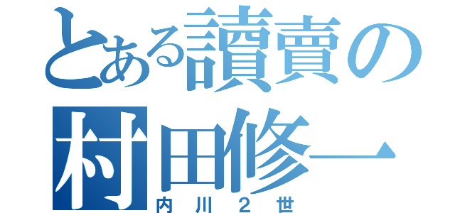 とある讀賣の村田修一（内川２世）