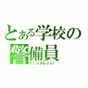 とある学校の警備員（ｆｌｕｍｐｏｏｌ）