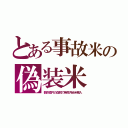 とある事故米の偽装米（数百億円の血税で発癌汚染米輸入）