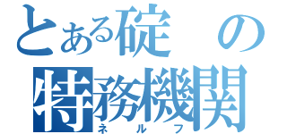 とある碇の特務機関（ネルフ）