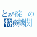 とある碇の特務機関（ネルフ）