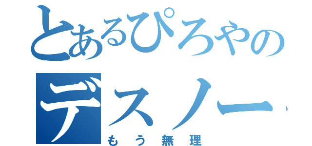 とあるぴろやのデスノート（もう無理）