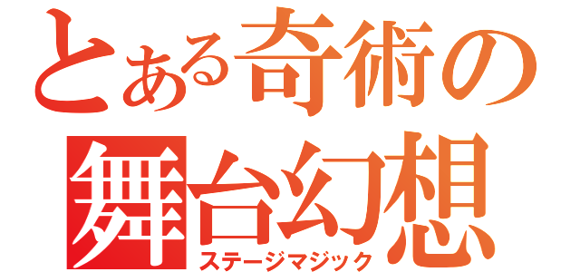 とある奇術の舞台幻想（ステージマジック）