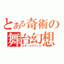 とある奇術の舞台幻想（ステージマジック）