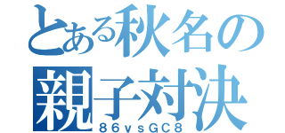 とある秋名の親子対決（８６ｖｓＧＣ８）