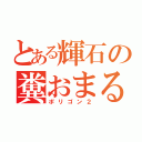 とある輝石の糞おまる（ポリゴン２）