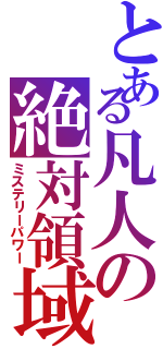 とある凡人の絶対領域（ミステリーパワー）