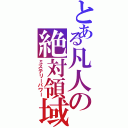 とある凡人の絶対領域（ミステリーパワー）