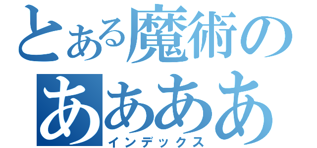 とある魔術のああああああああああああああああああああああああああああああああああああ（インデックス）