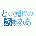 とある魔術のああああああああああああああああああああああああああああああああああああ（インデックス）