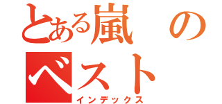 とある嵐のベスト（インデックス）