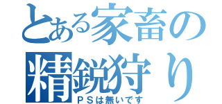 とある家畜の精鋭狩り（ＰＳは無いです）