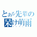 とある先辈の呆け萌雨（ツンデレ）