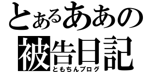 とあるああの被告日記（ともちんブログ）