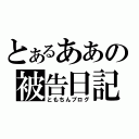 とあるああの被告日記（ともちんブログ）