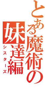 とある魔術の妹達編（シスターズ）