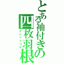 とある袖付きの四枚羽根（クシャトリヤ）