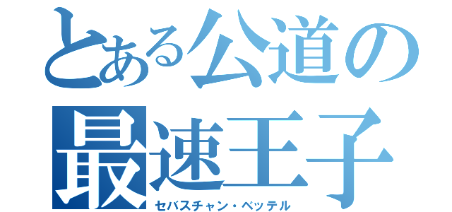 とある公道の最速王子（セバスチャン・ベッテル）