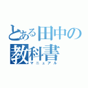 とある田中の教科書（マニュアル）