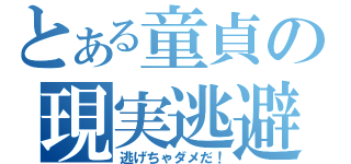 とある童貞の現実逃避（逃げちゃダメだ！）